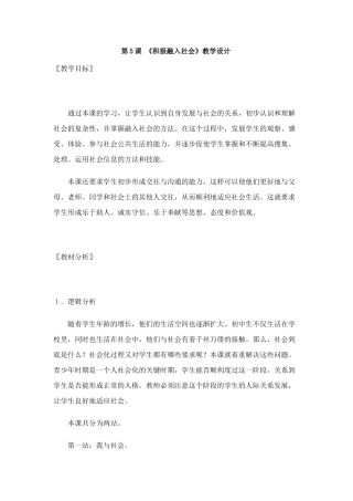 七年级政治上：第5课 积极融入社会 教学设计北师大版教材