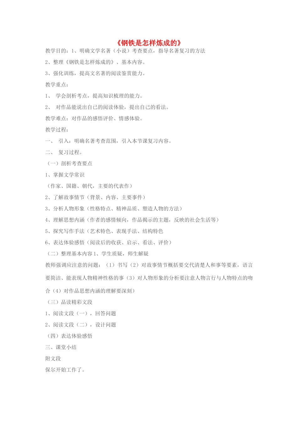 七年级语文上册《钢铁是怎样炼成的》教学设计 苏教版教材_第1页