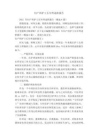 2021年妇产科护士长年终述职报告(精选6篇) 