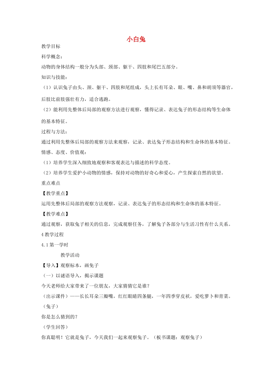 一年级科学上册 第二单元 认识小动物 第1课《兔子》教案 大象版-大象版小学一年级上册自然科学教案_第1页