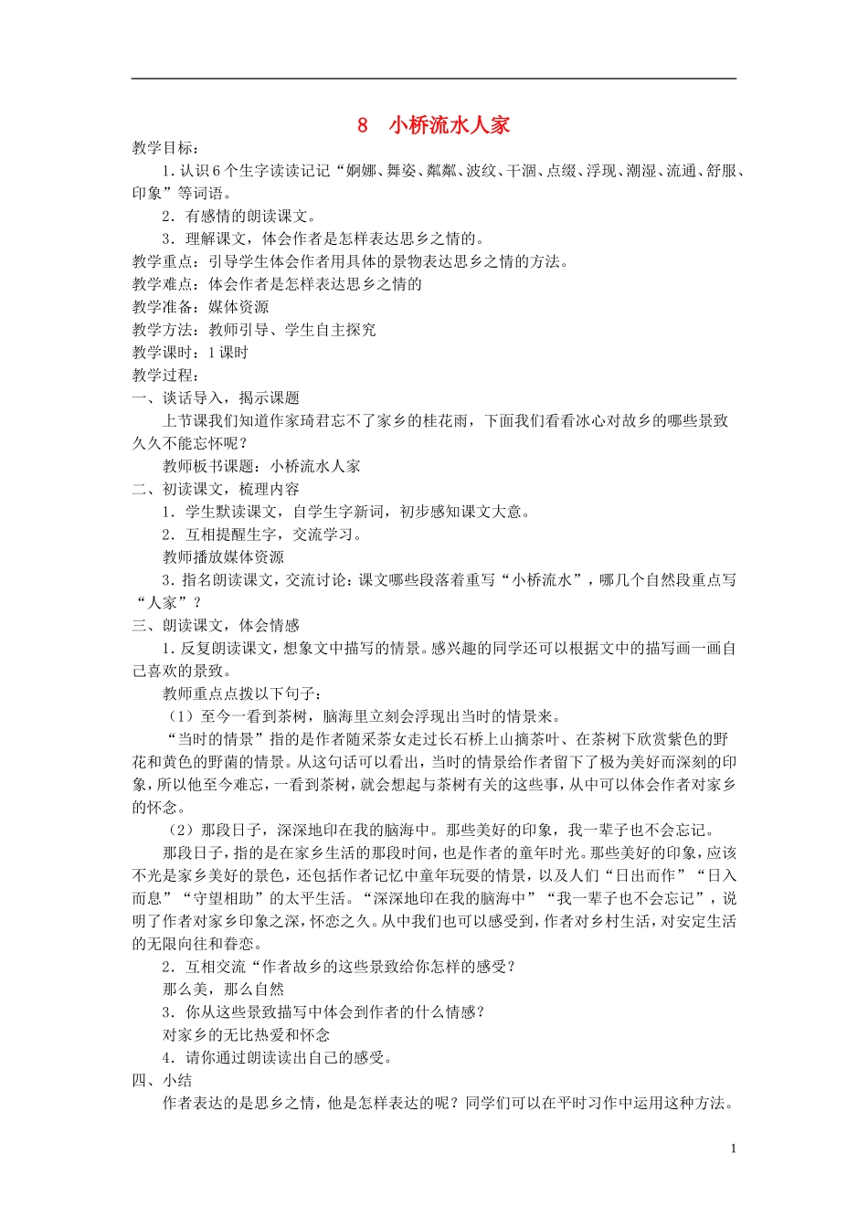 五年级语文上册 小桥流水人家6教案 人教新课标版_第1页