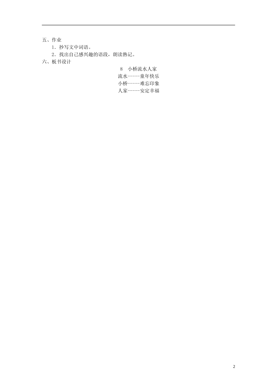 五年级语文上册 小桥流水人家6教案 人教新课标版_第2页