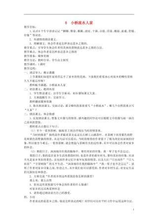 五年级语文上册 小桥流水人家6教案 人教新课标版