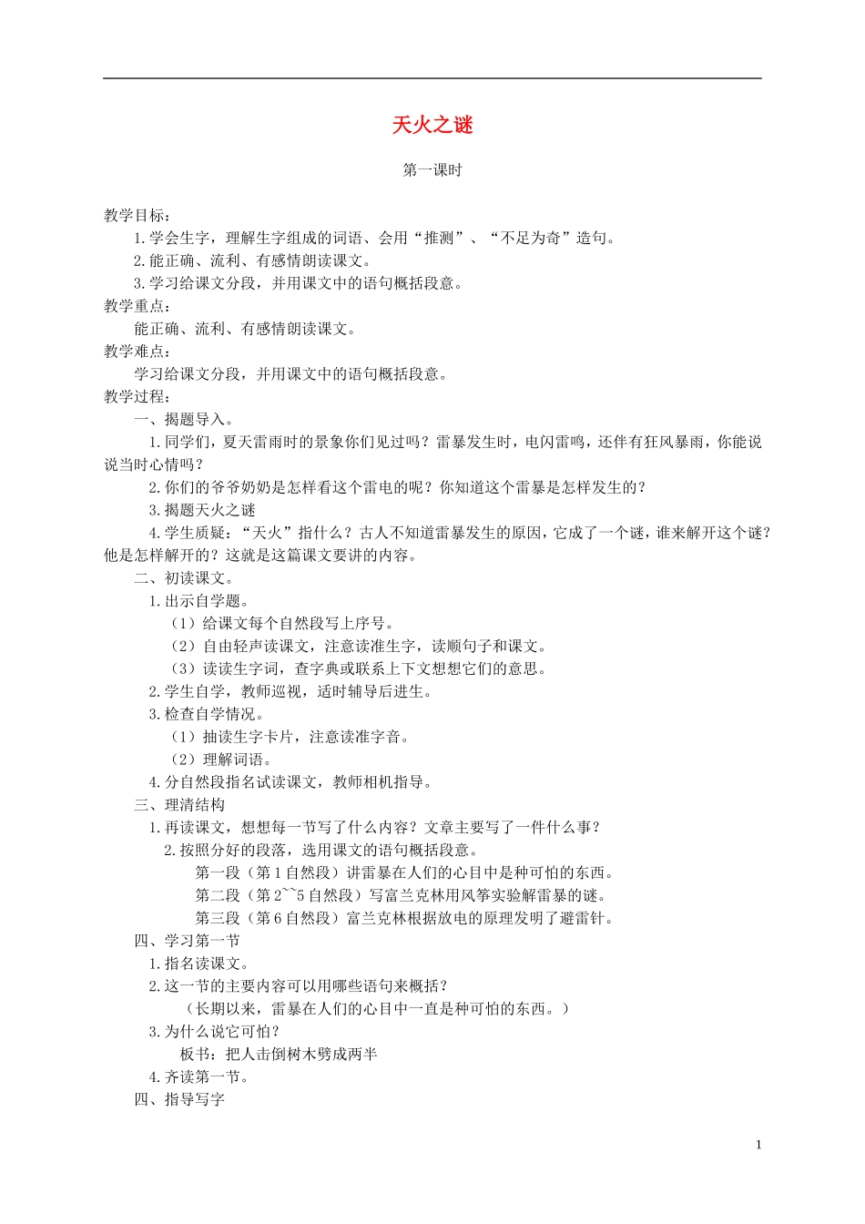 五年级语文上册 天火之谜 2教案 苏教版_第1页