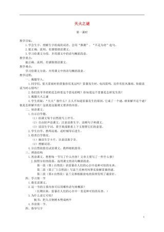 五年级语文上册 天火之谜 2教案 苏教版