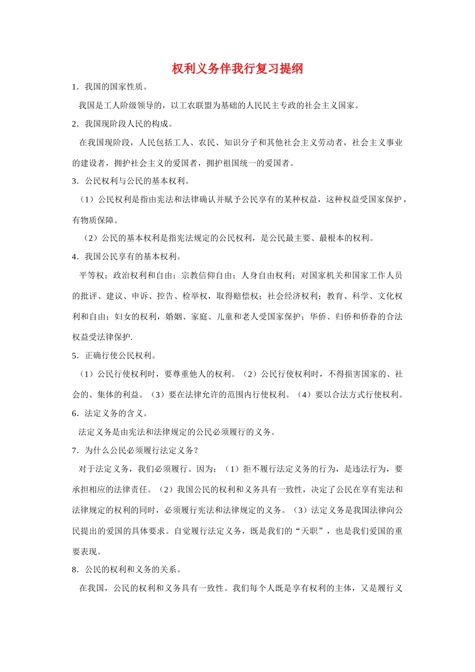 九年级政治中考权利义务伴我行复习提纲教学设计人教版教材_第1页