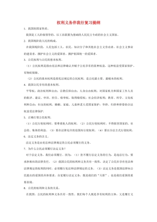 九年级政治中考权利义务伴我行复习提纲教学设计人教版教材