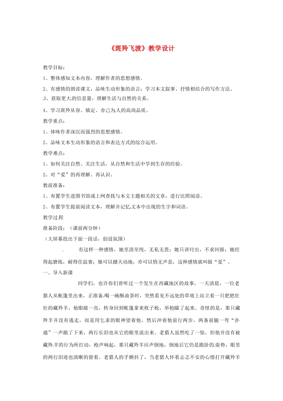 山东省宁津县保店中学七年级语文下册 第六单元《斑羚飞渡》教学设计 新人教版教材_第1页