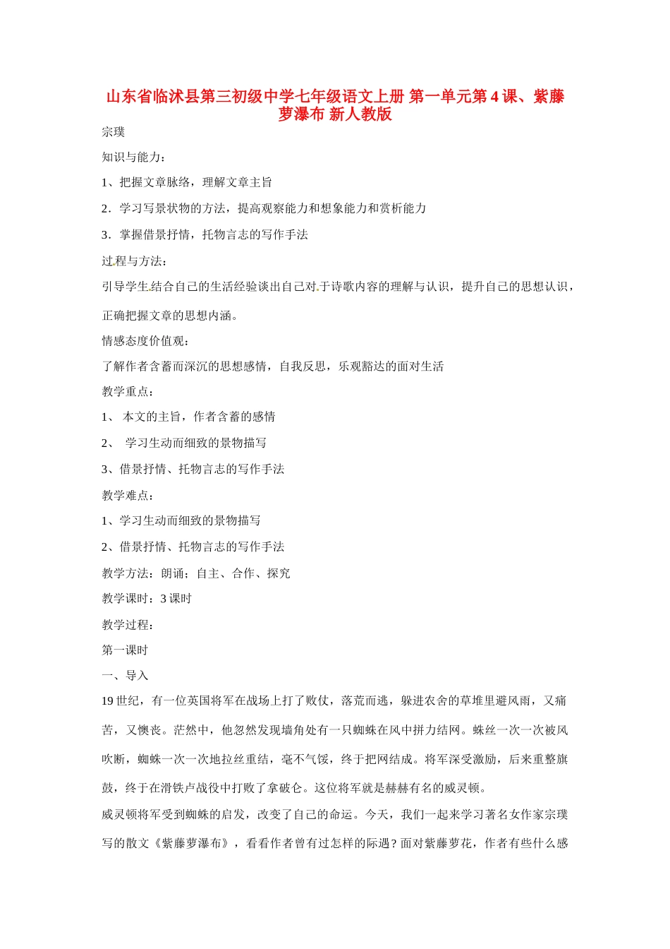 山东省临沭县第三初级中学七年级语文上册 第一单元第4课、紫藤萝瀑布教学设计 新人教版教材_第1页