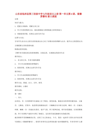 山东省临沭县第三初级中学七年级语文上册 第一单元第4课、紫藤萝瀑布教学设计 新人教版教材