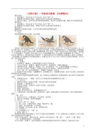 一年级语文 乌鸦喝水教案 北师大版