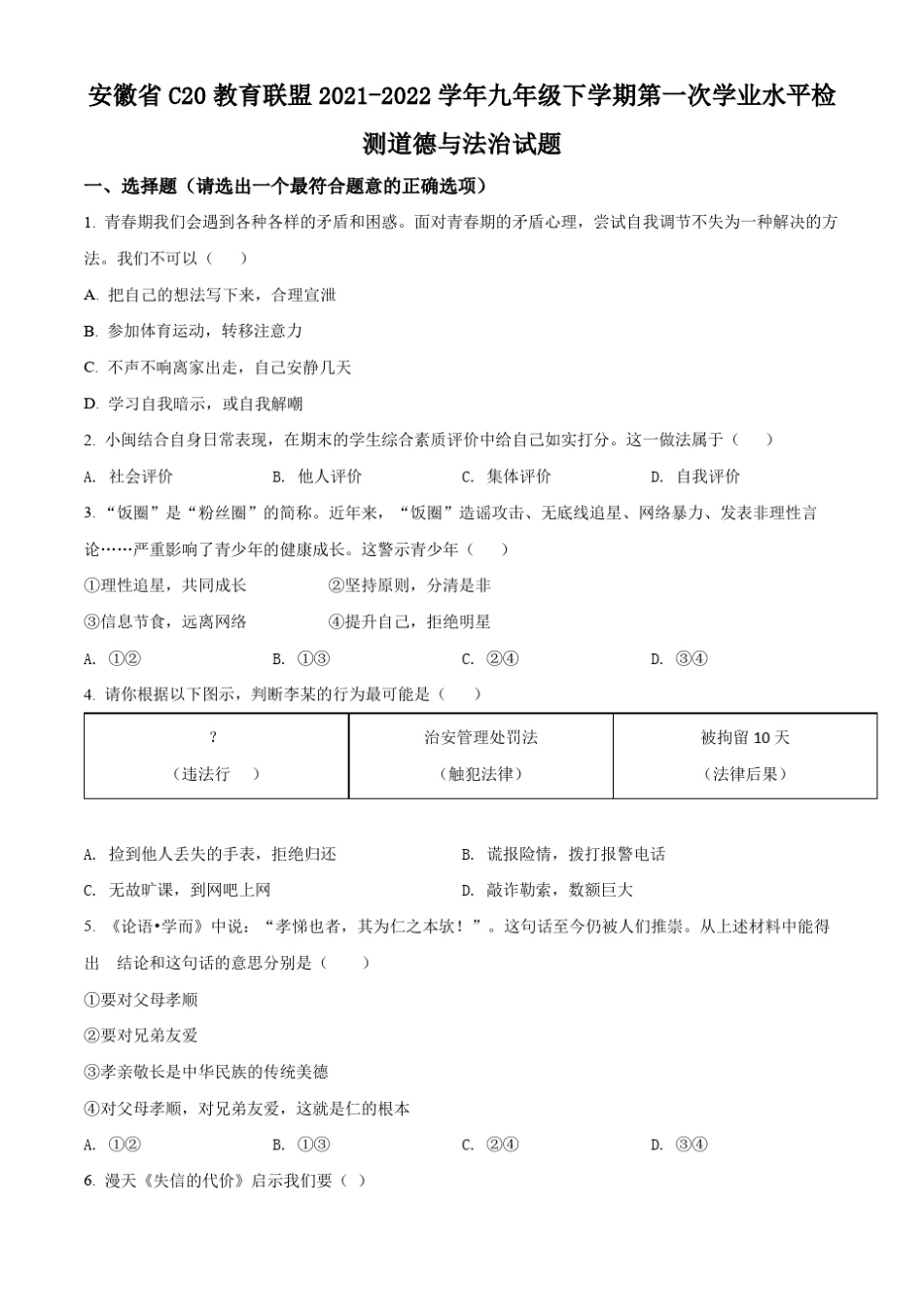 安徽省C20教育联盟2021-2022学年九年级下学期第一次学业水平检测道德与_第1页