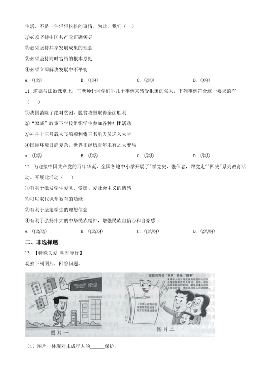 安徽省C20教育联盟2021-2022学年九年级下学期第一次学业水平检测道德与_第3页