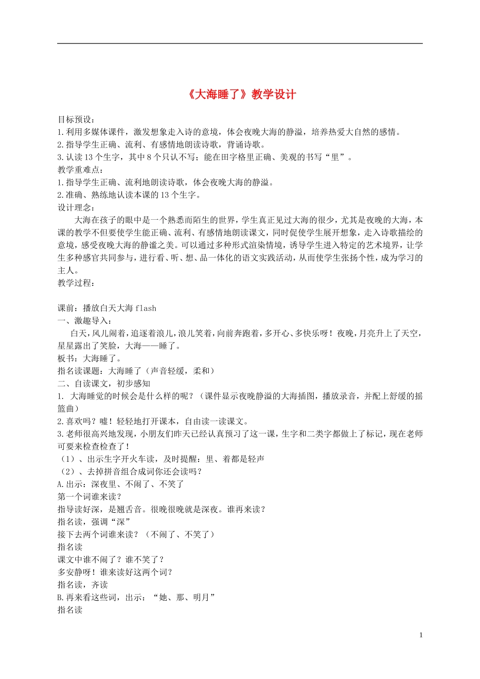 一年级语文上册 大海睡了 5教案 苏教版_第1页