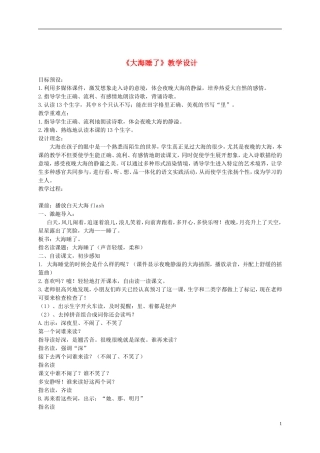 一年级语文上册 大海睡了 5教案 苏教版