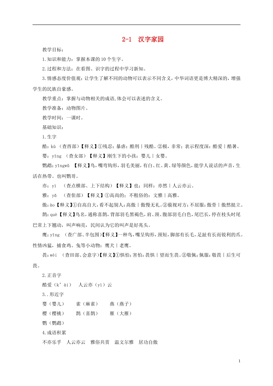 四年级语文下册 汉字家园① 鸟 3教案 长春版_第1页