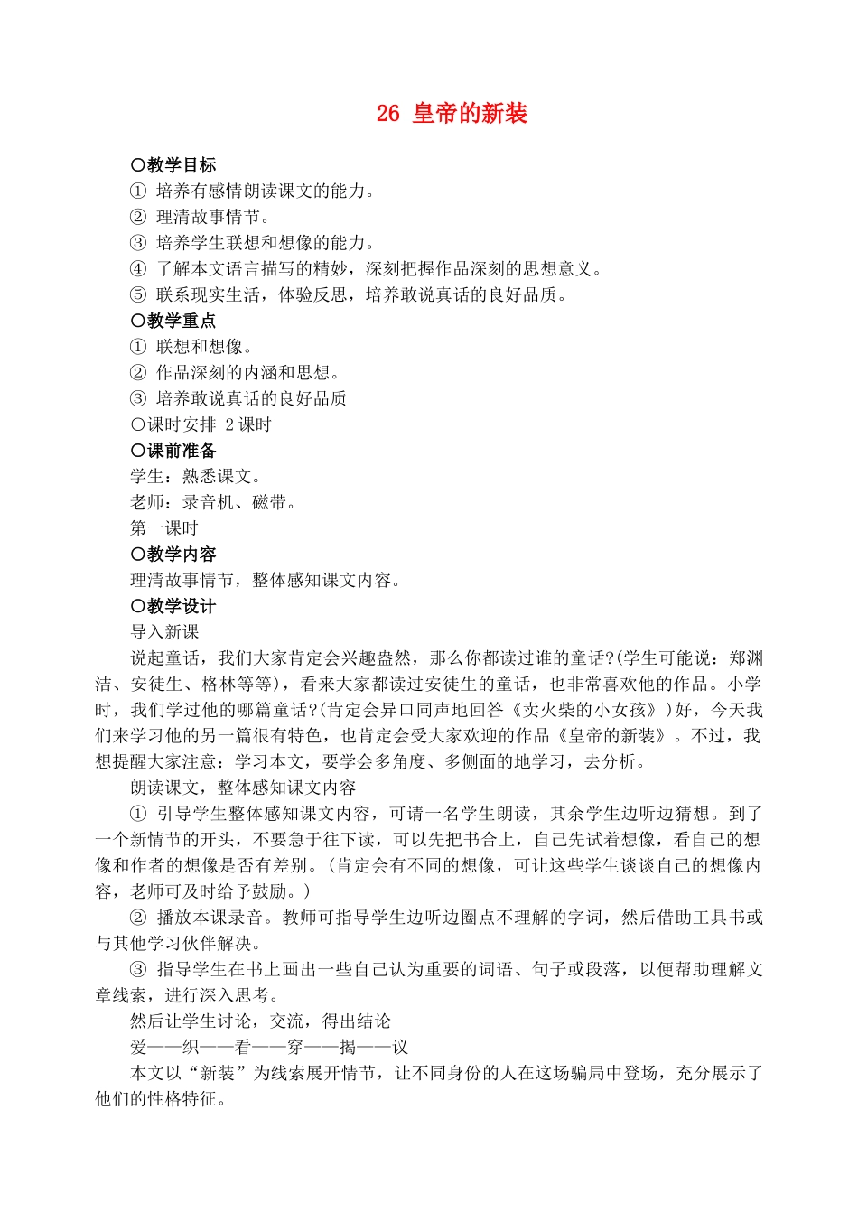 七年级语文下册 26皇帝的新装 教学设计人教版教材_第1页