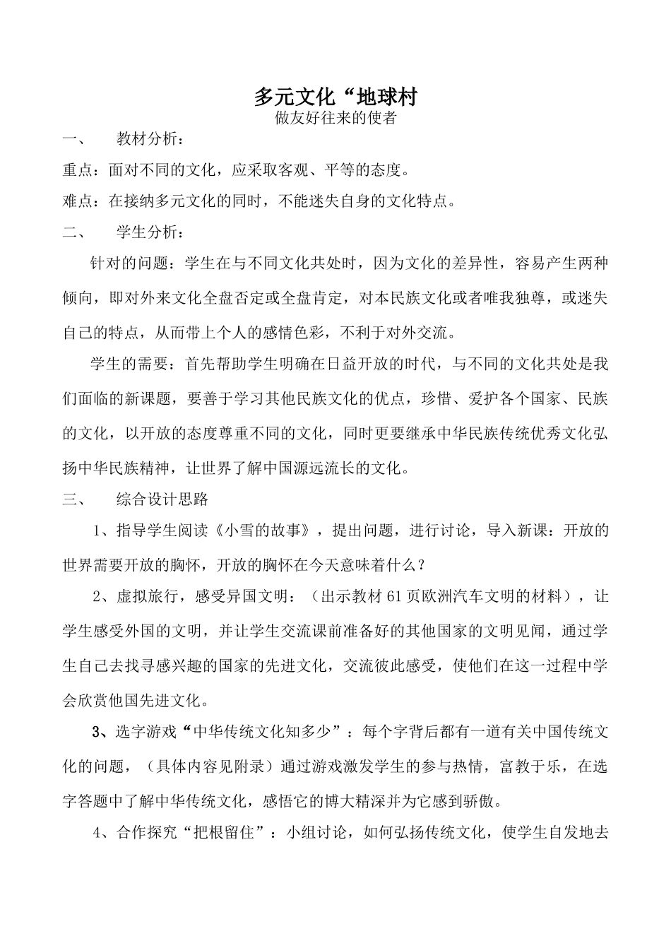 七年级政治多元文化“地球村” 做友好往来的使者新人教版教材_第1页