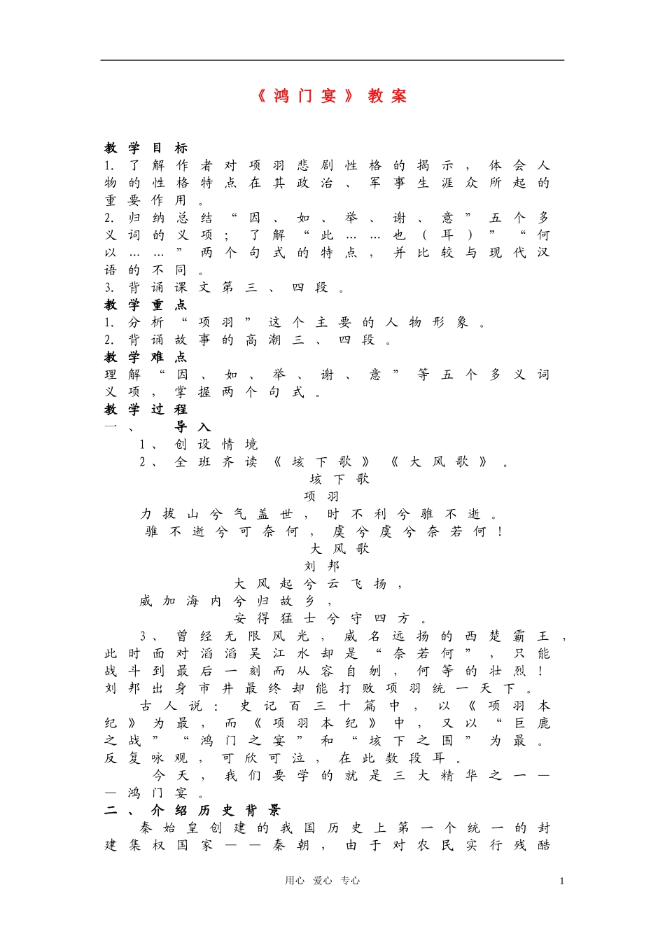 高一语文 1.6《鸿门宴》教案 新人教必修1_第1页
