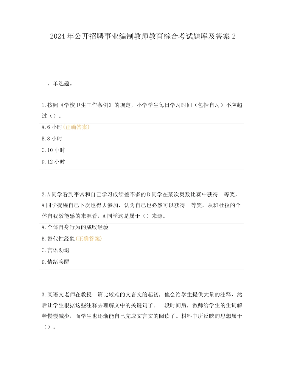 2024年公开招聘事业编制教师教育综合考试题库及答案2 _第1页