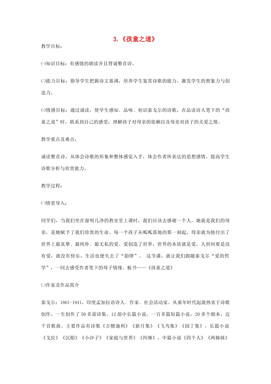 七年级语文上册 3《孩童之道》教学设计 长春版教材-长春版教材初中七年级上册语文教学设计(00002)_第1页