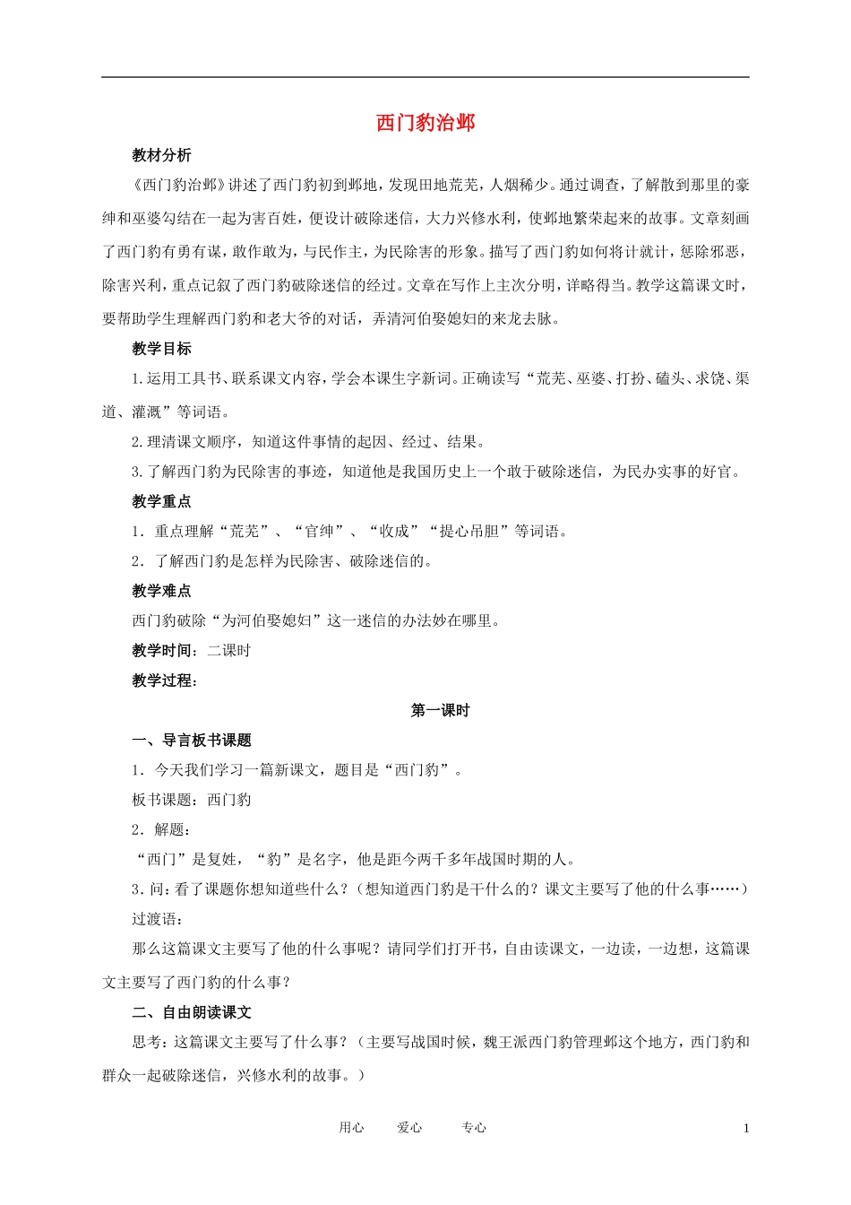 五年级语文下册 西门豹治邺3教案 北师大版_第1页
