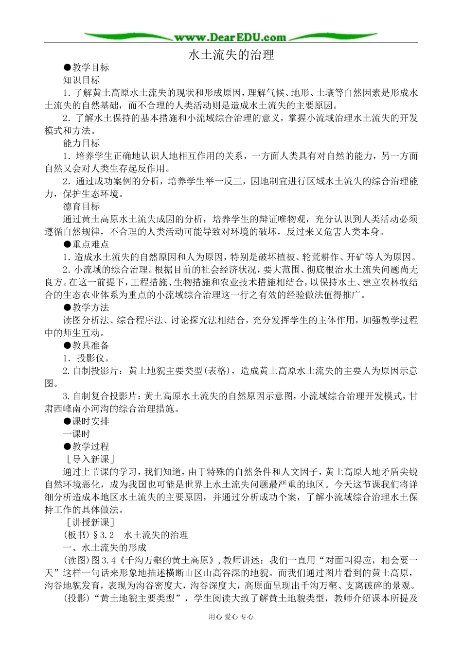 人教版高中地理选修2水土流失的治理_第1页