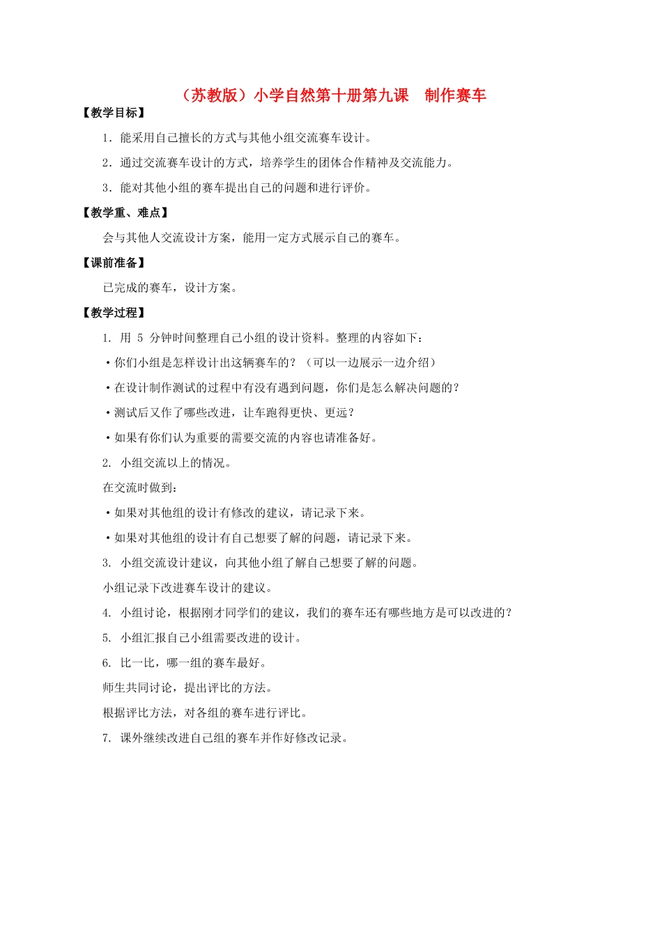 小学自然第十册 第九课 制作赛车教案 教科版_第1页