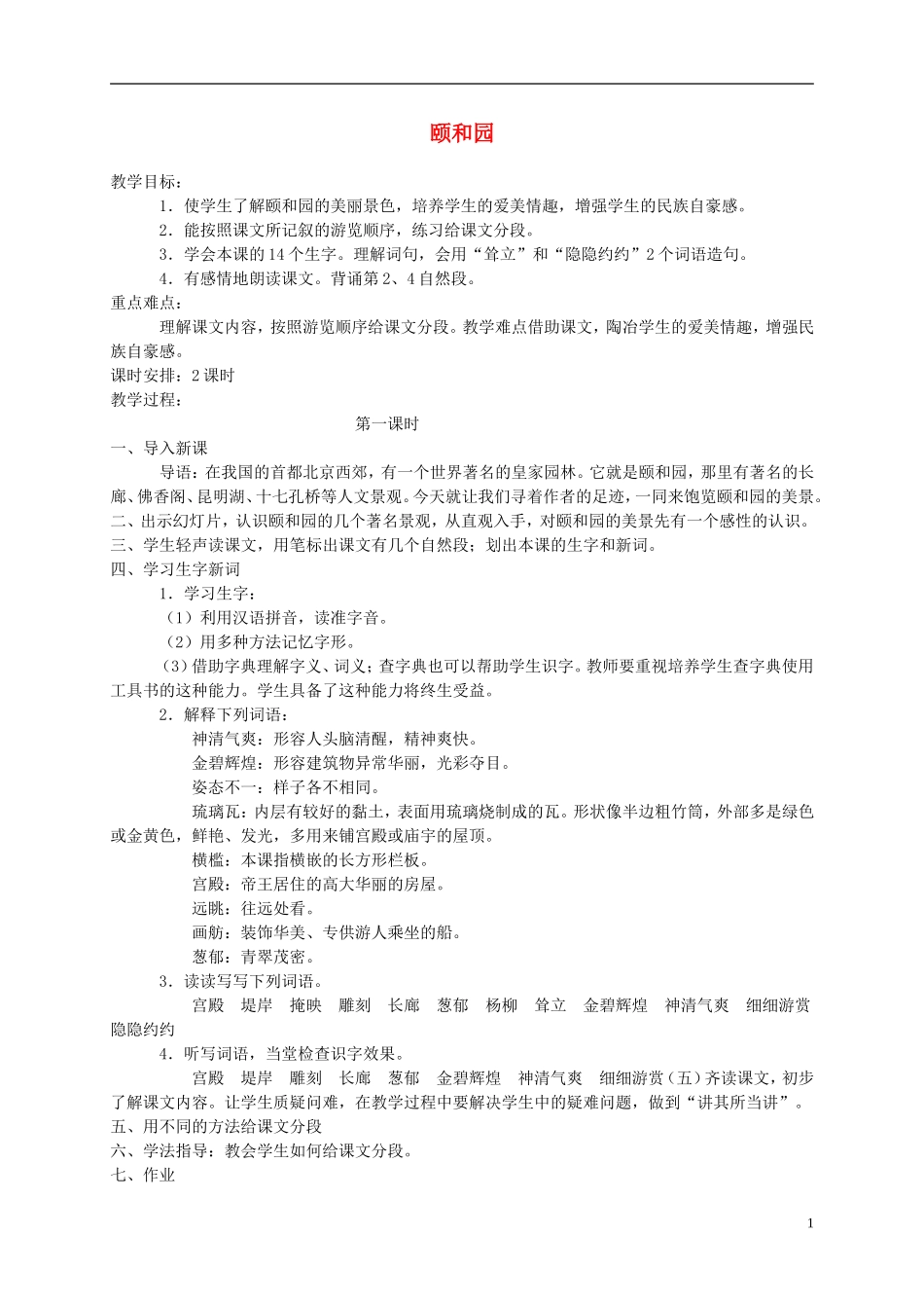 四年级语文下册 颐和园4教案 长春版_第1页