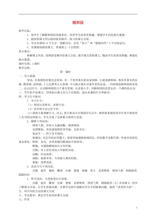 四年级语文下册 颐和园4教案 长春版