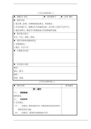 一年级语文上册 冰花教案 苏教版