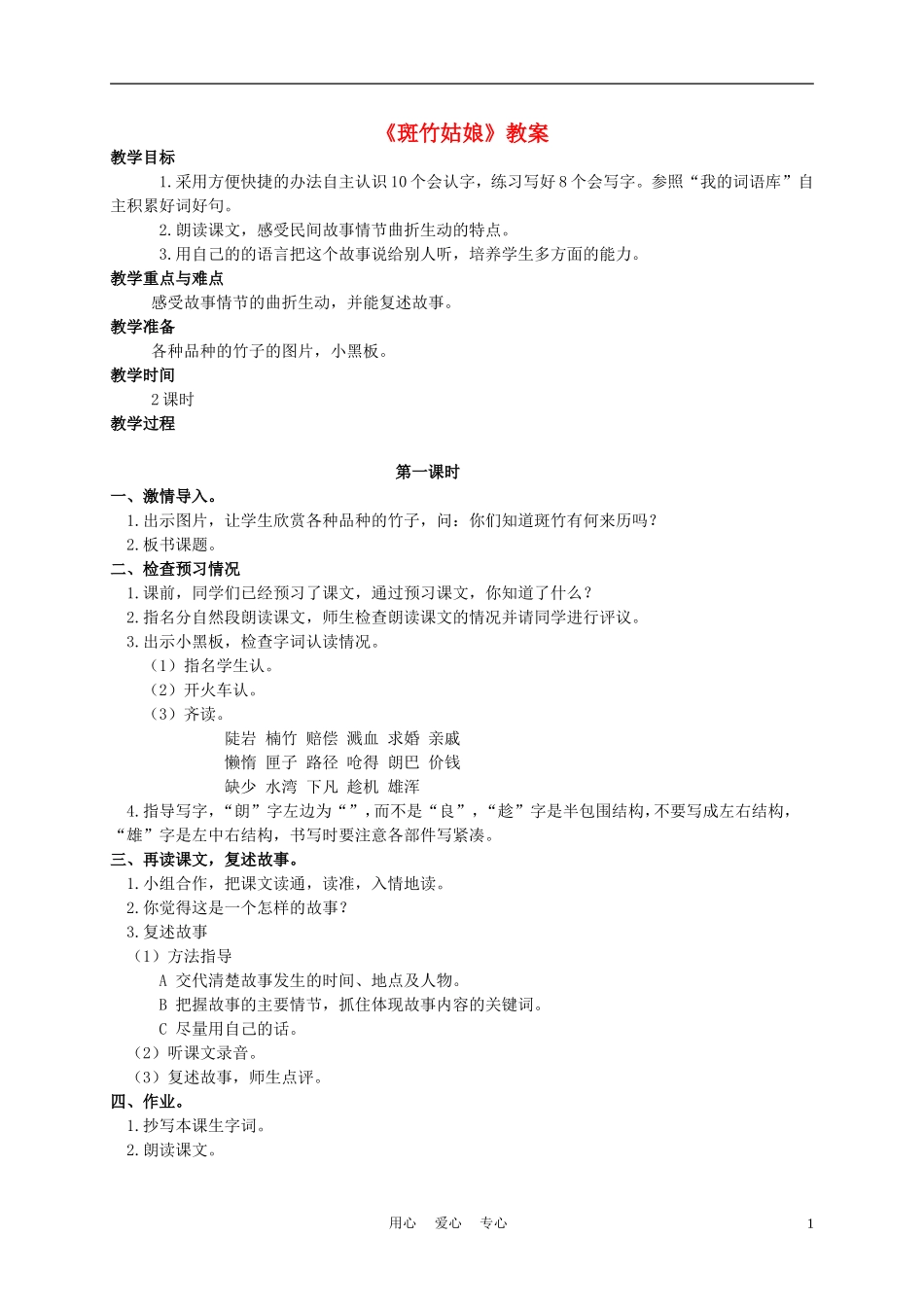 四年级语文上册 斑竹姑娘 1教案 语文A版_第1页