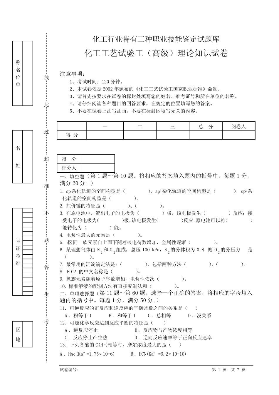 化工工艺试验工(高级工)试卷 _第1页