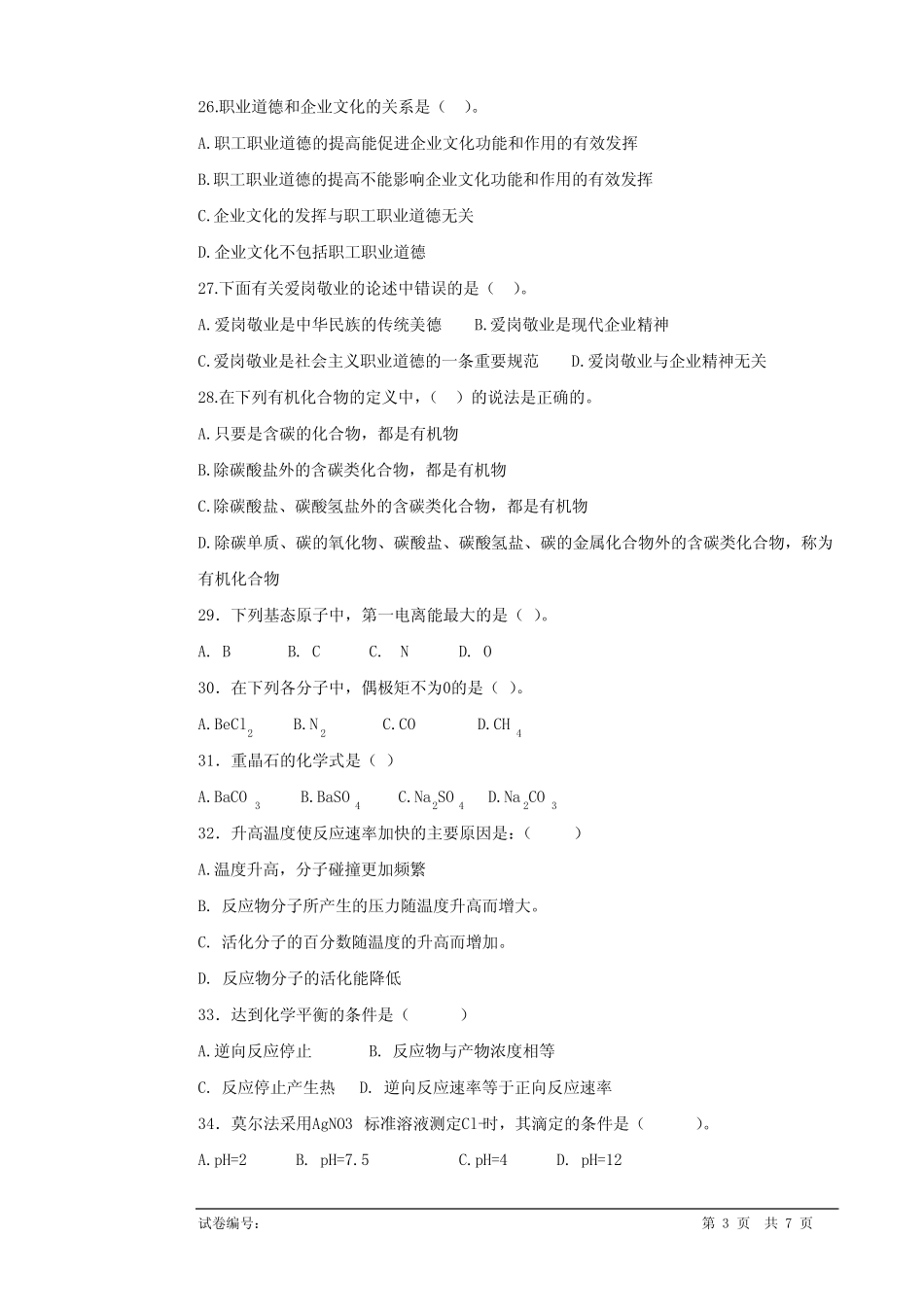 化工工艺试验工(高级工)试卷 _第3页