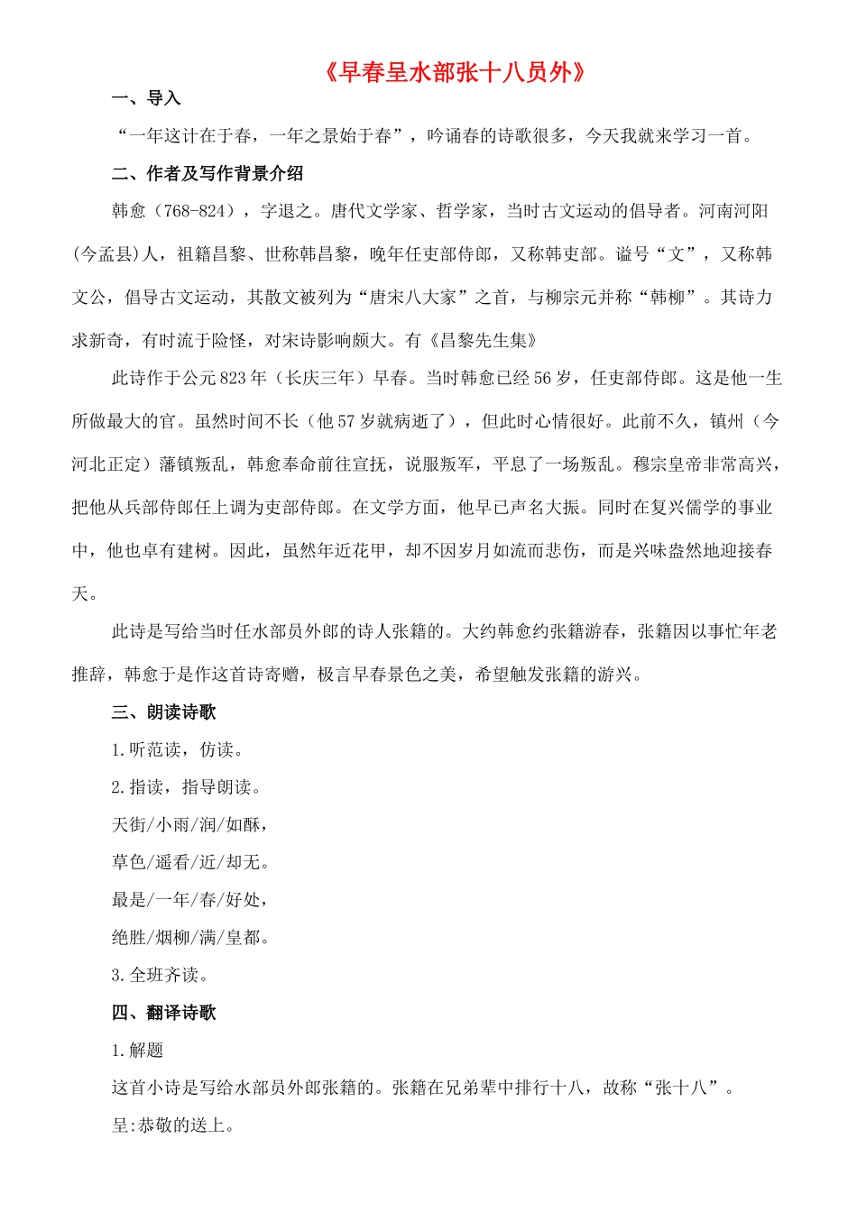 七年级语文上册 1《唐诗五首》早春呈水部张十八员外教学设计 长春版教材-长春版教材初中七年级上册语文教学设计_第1页