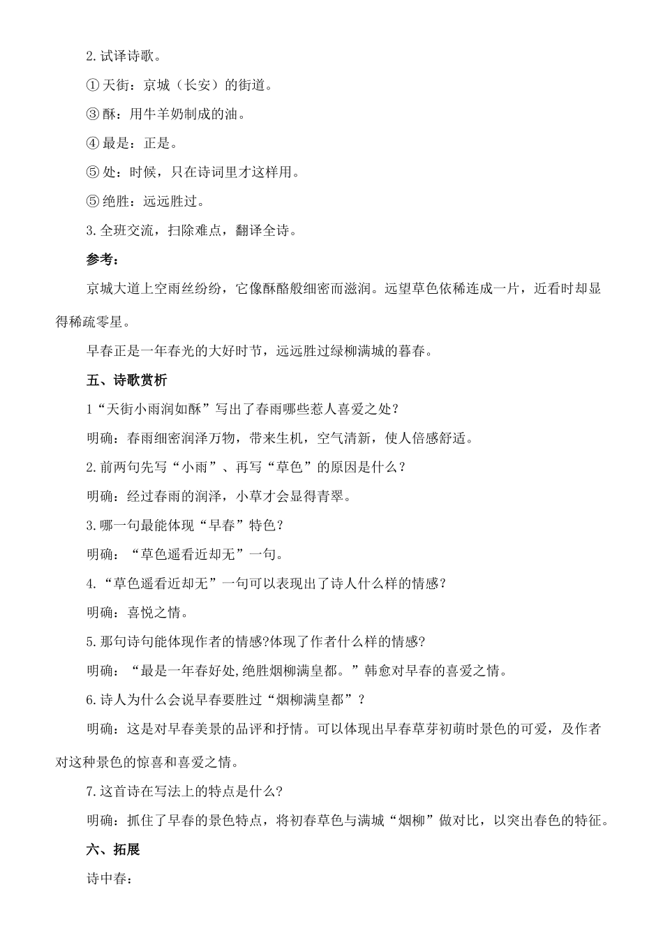七年级语文上册 1《唐诗五首》早春呈水部张十八员外教学设计 长春版教材-长春版教材初中七年级上册语文教学设计_第2页