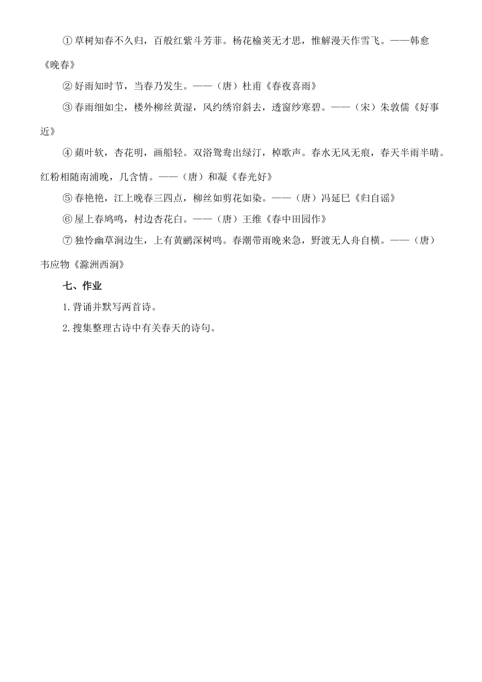 七年级语文上册 1《唐诗五首》早春呈水部张十八员外教学设计 长春版教材-长春版教材初中七年级上册语文教学设计_第3页