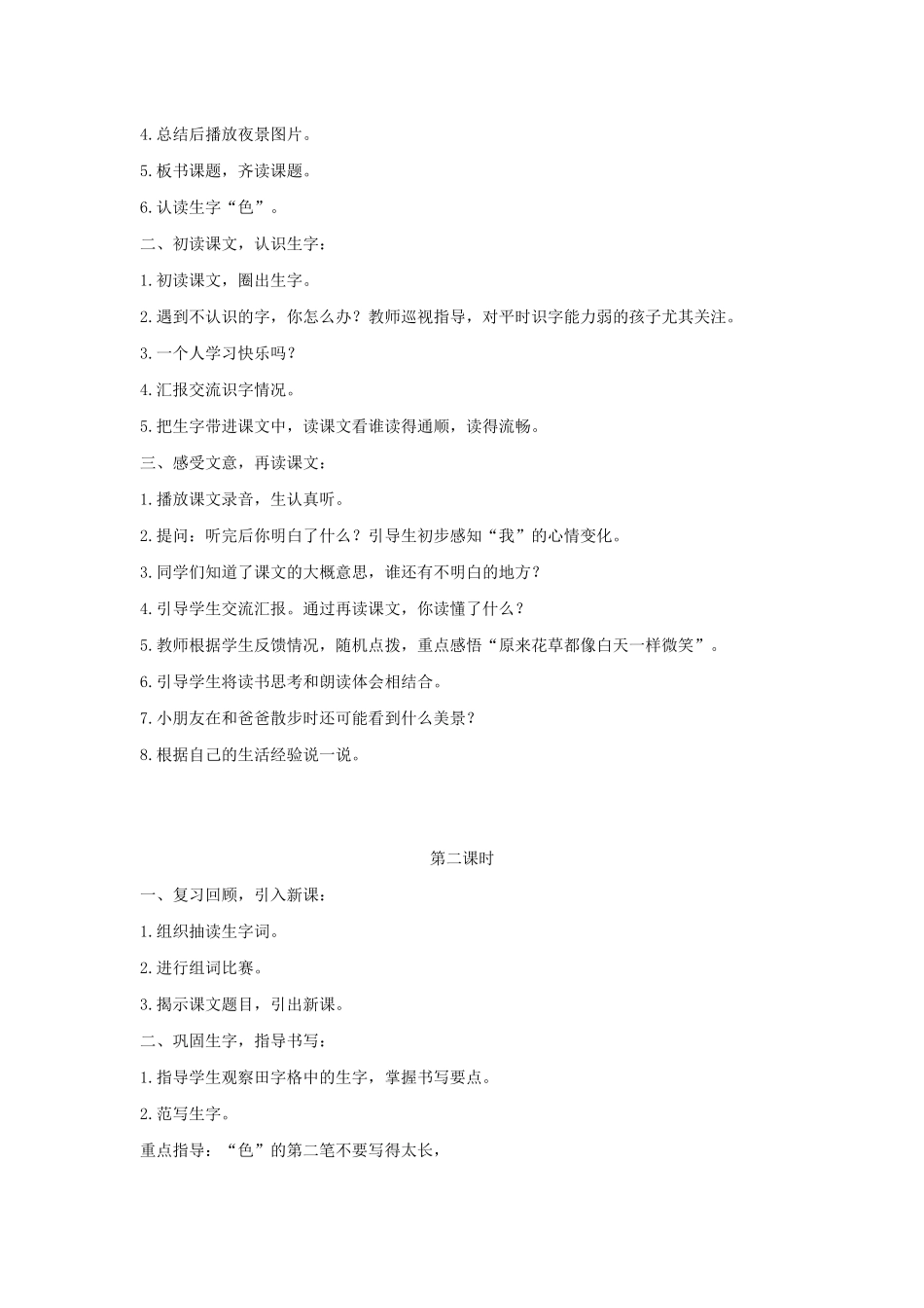 一年级语文下册 课文 3 9 夜色教学设计 新人教版-新人教版小学一年级下册语文教案_第2页
