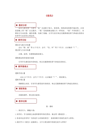 一年级语文下册 课文 3 9 夜色教学设计 新人教版-新人教版小学一年级下册语文教案