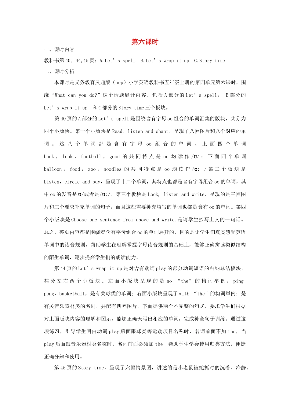 五年级英语上册 Unit4  What can you do（第六课时A Let’s spell  B Let’s wrap it up  C Story time）教学设计 人教PEP版-人教PEP小学五年级上册英语教案_第1页