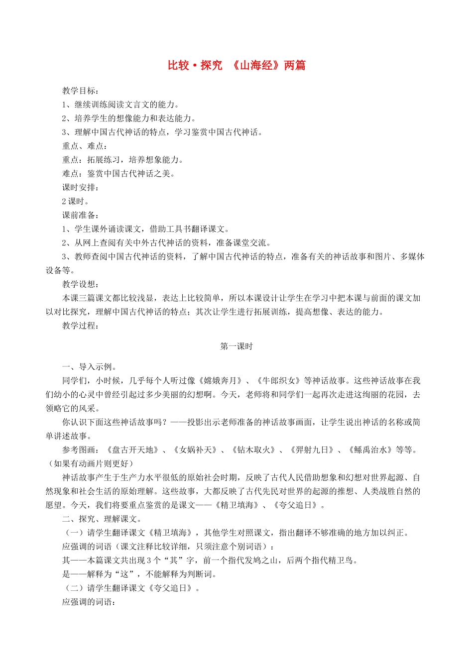 七年级语文下册 第六单元 比较探究《山海经》两篇教学设计 北师大版教材_第1页