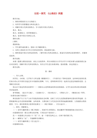 七年级语文下册 第六单元 比较探究《山海经》两篇教学设计 北师大版教材