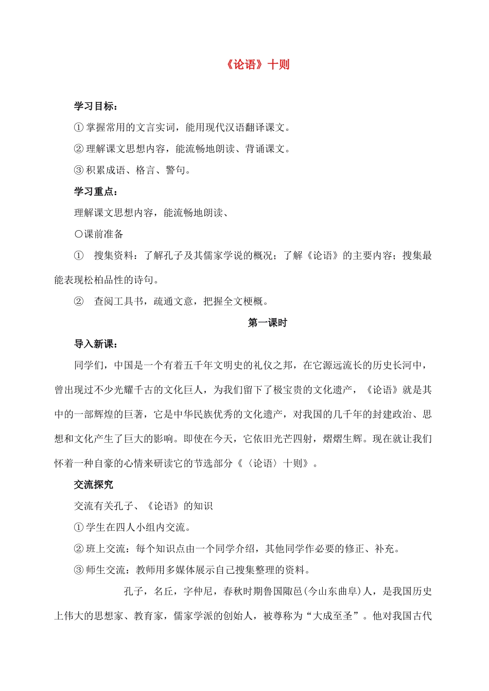 七年级语文上教学设计《10_论语_十则》人教版教材_第1页
