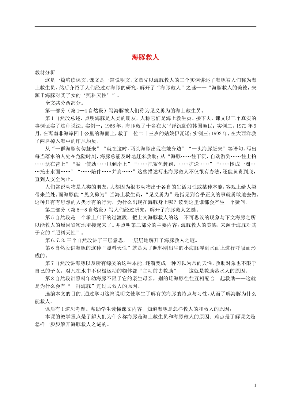 五年级语文下册 海豚救人教材分析 语文S版_第1页