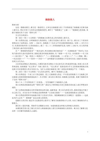 五年级语文下册 海豚救人教材分析 语文S版