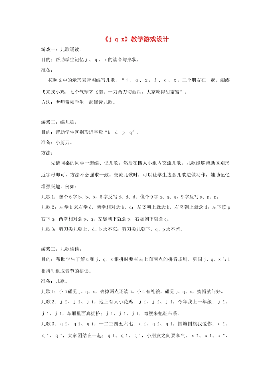 一年级语文上册《j q x》教学游戏设计 教科版-教科版小学一年级上册语文教案_第1页