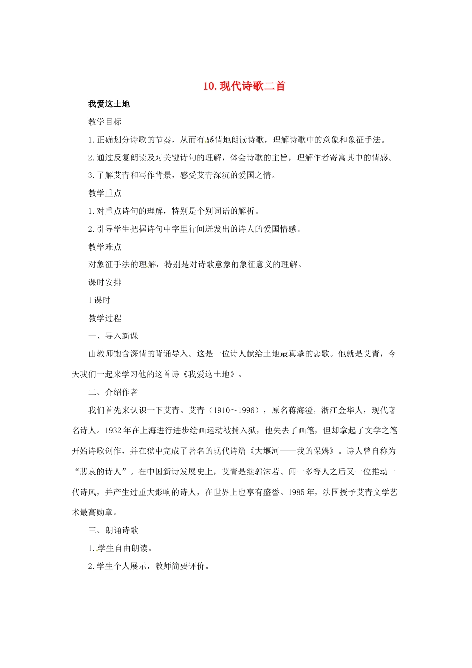 七年级语文上册 10《现代诗歌二首》教学设计1 长春版教材-长春版教材初中七年级上册语文教学设计_第1页