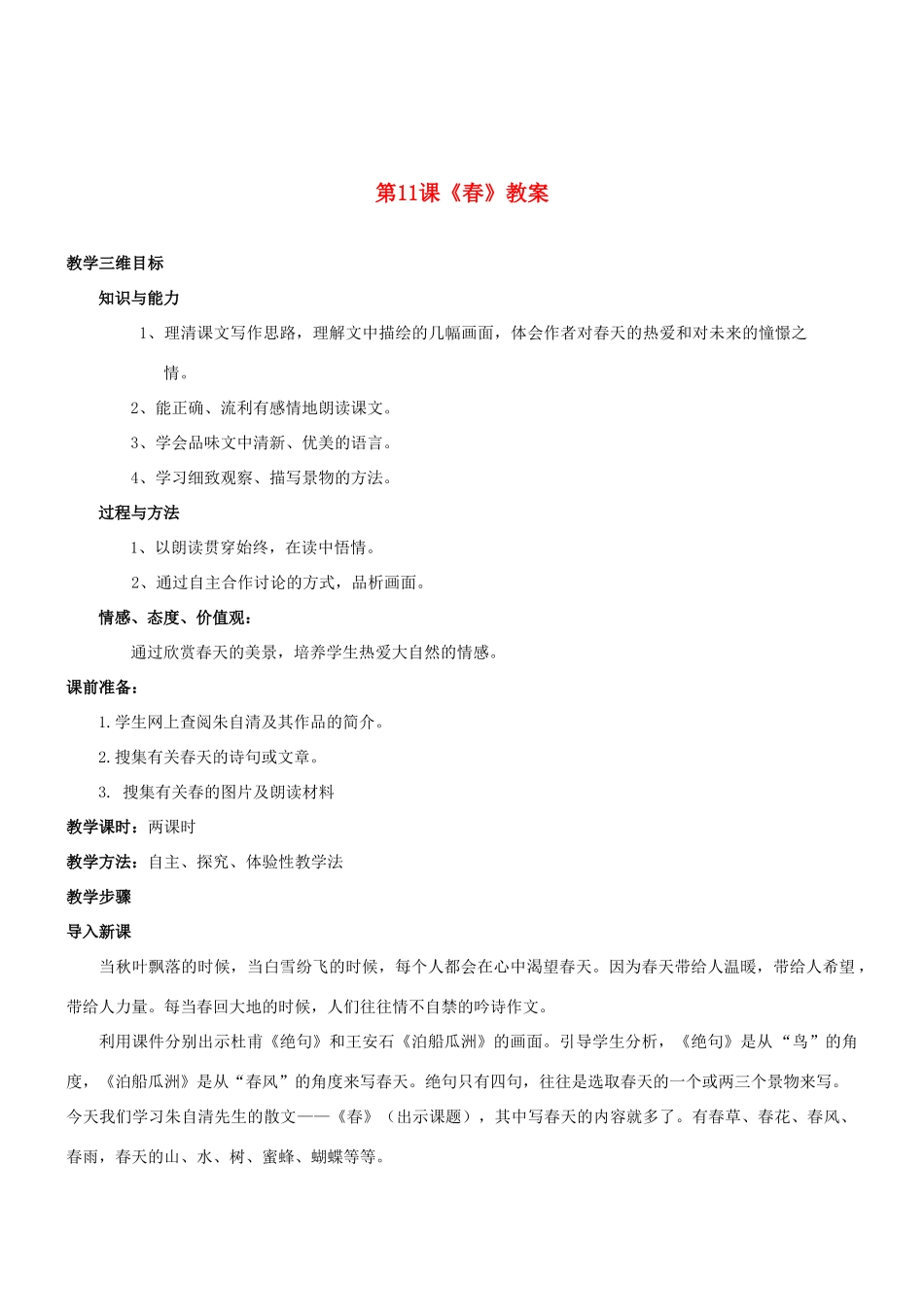 七年级语文上册 第11课《春》教学设计 （新版教材）新人教版教材_第1页