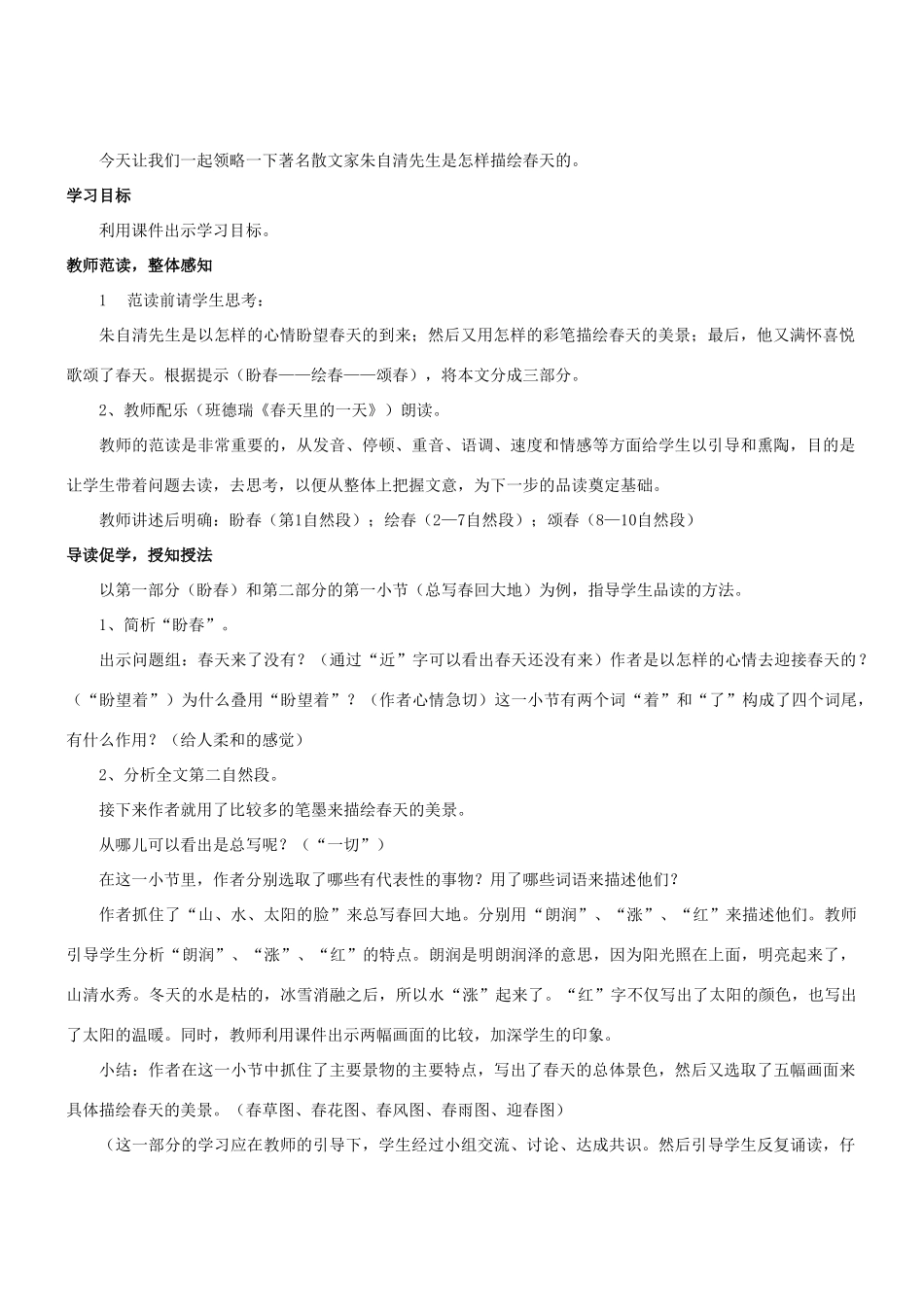 七年级语文上册 第11课《春》教学设计 （新版教材）新人教版教材_第2页