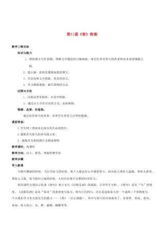 七年级语文上册 第11课《春》教学设计 （新版教材）新人教版教材